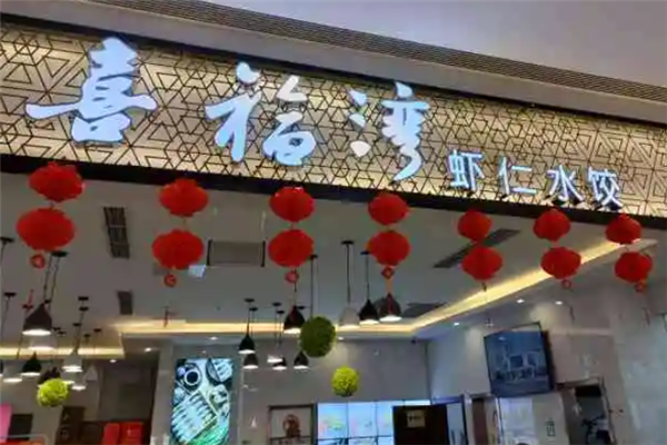 喜福湾虾仁水饺