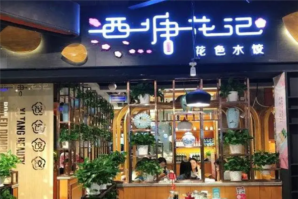 西塘花记水饺