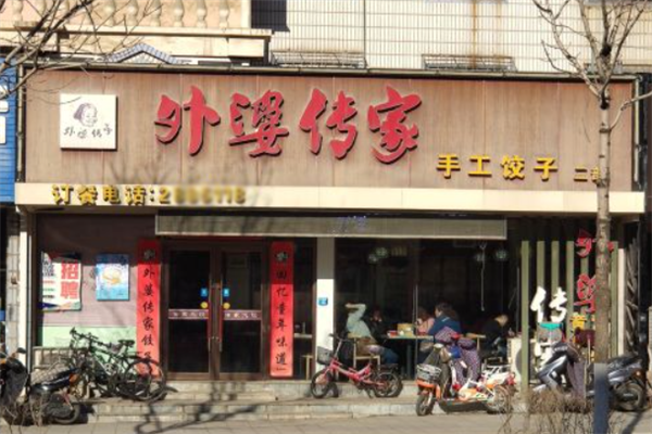 外婆传家饺子