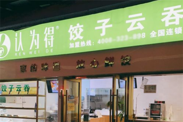 认为得饺子云吞