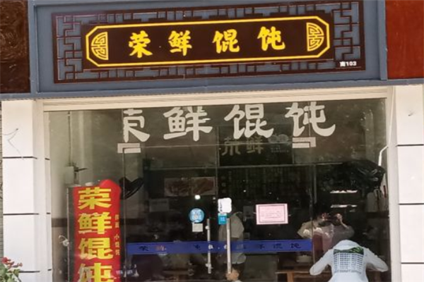 荣鲜馄饨 荣鲜馄饨