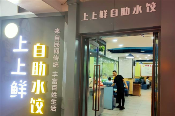 上上鲜自助水饺