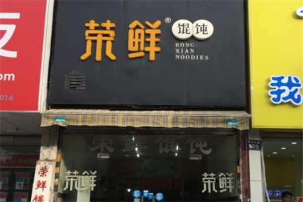 荣鲜馄饨 荣鲜馄饨