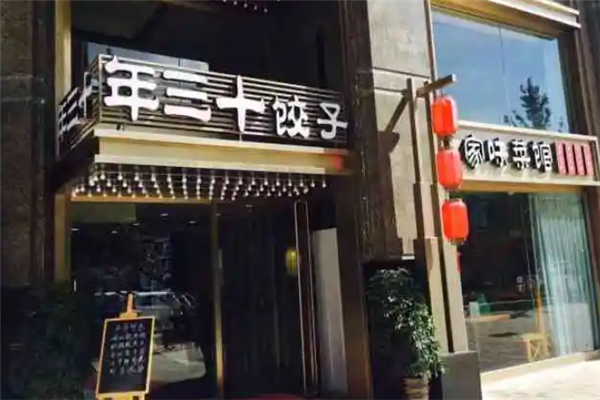 年三十饺子馆 年三十饺子馆