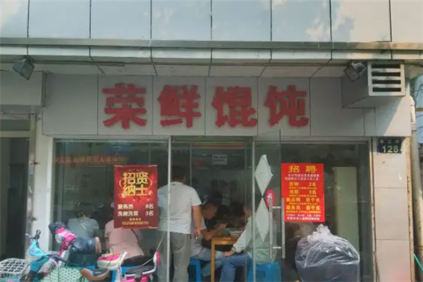 荣鲜馄饨 荣鲜馄饨