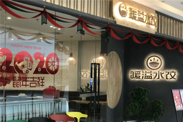 暖溢水饺