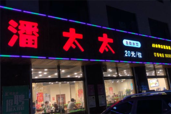 潘太太自助水饺