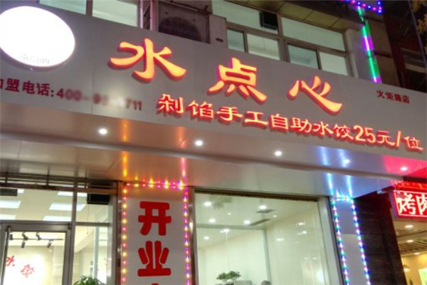 水点心自助水饺