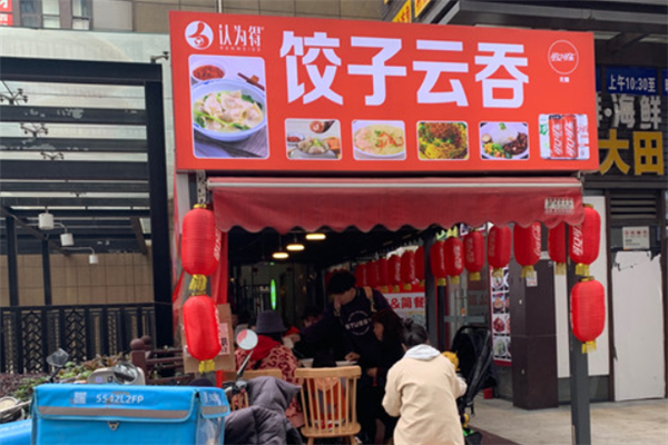 认为得饺子云吞