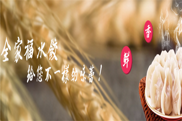 全家福饺子