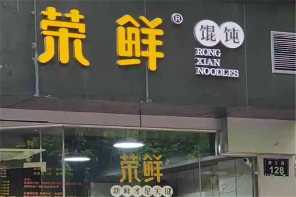 荣鲜馄饨 荣鲜馄饨