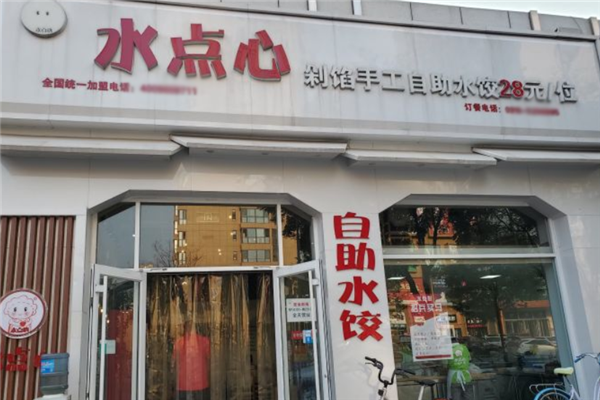 水点心自助水饺
