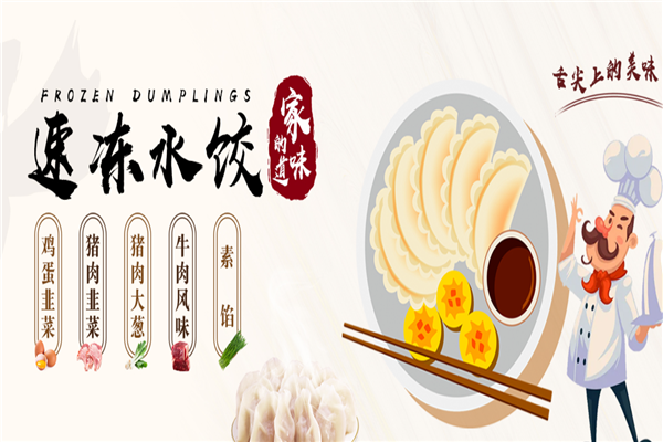 全家福饺子