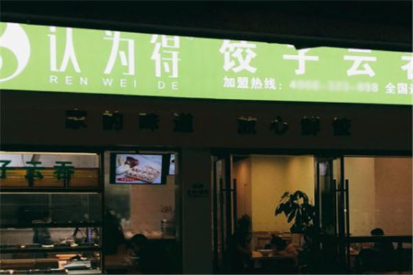 认为得饺子云吞