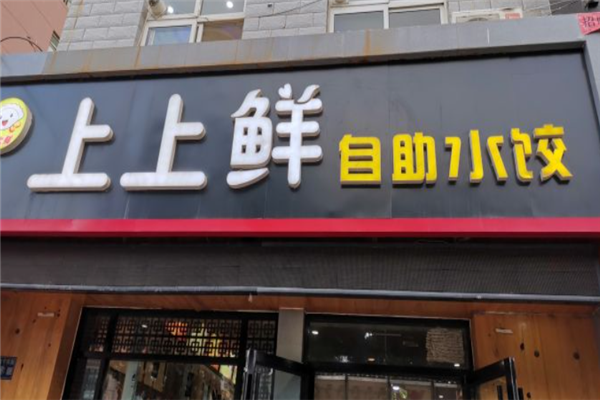 上上鲜自助水饺