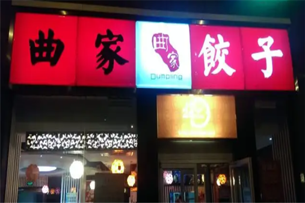 曲家饺子