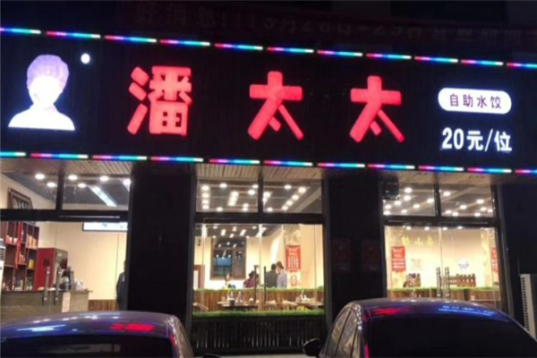 潘太太自助水饺