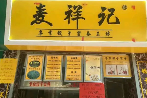 麦祥记饺子云吞
