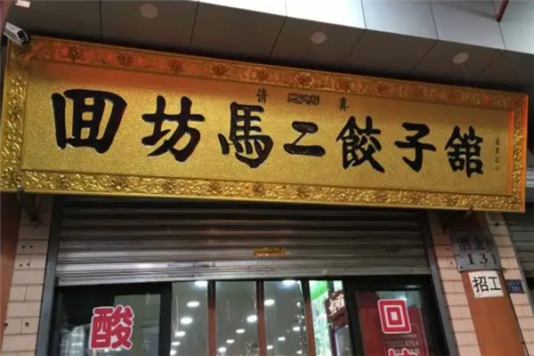 马二酸汤水饺