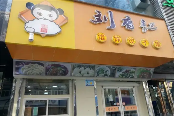 刘香记馄饨