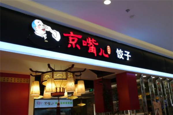 京嘴儿饺子