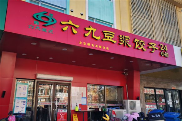 六九豆浆饺子