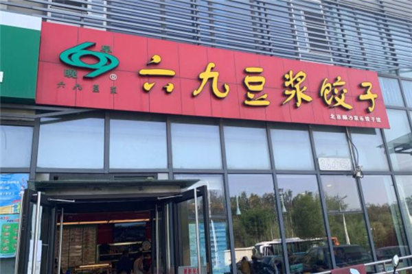 六九豆浆饺子
