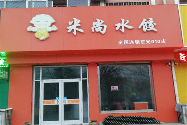 米尚水饺