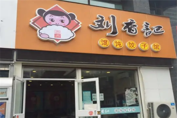 刘香记馄饨