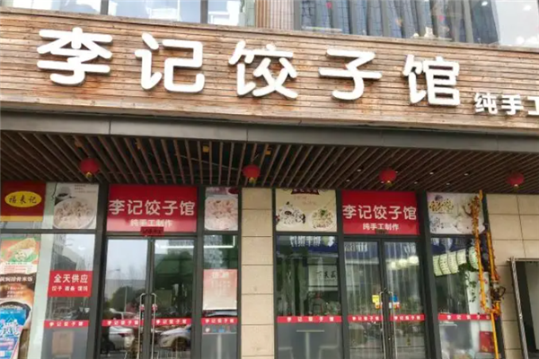 李记饺子