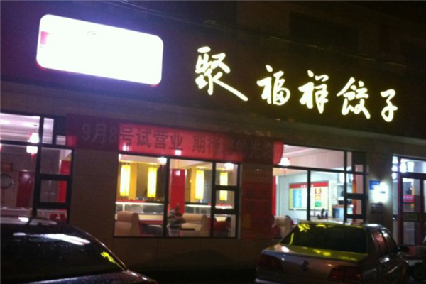聚福祥饺子