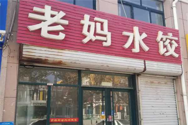 老妈水饺