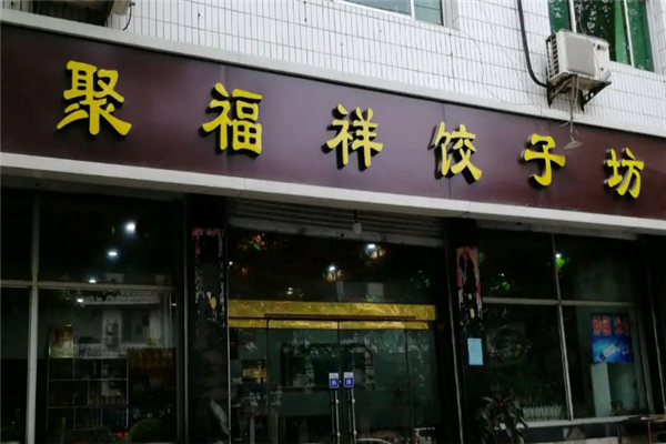 聚福祥饺子