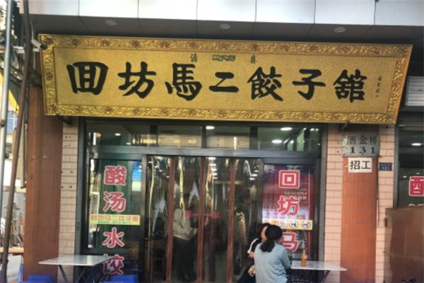 马二酸汤水饺