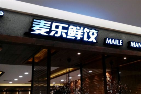 麦乐鲜饺