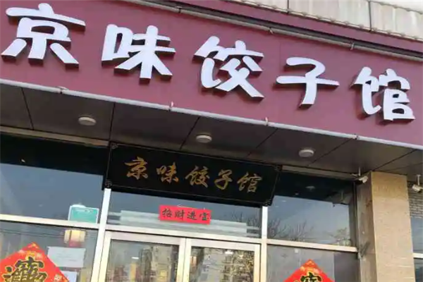 京味饺子馆