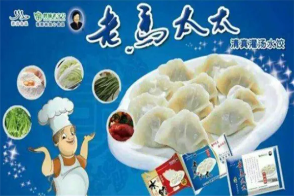 老马太太水饺