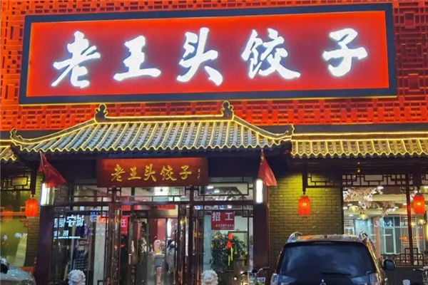 老王头饺子
