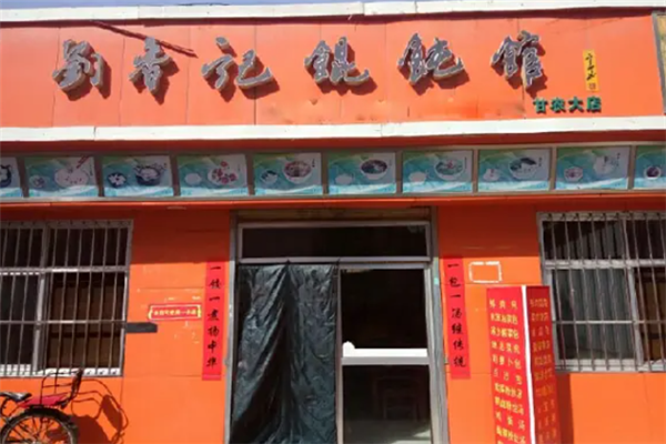 刘香记馄饨