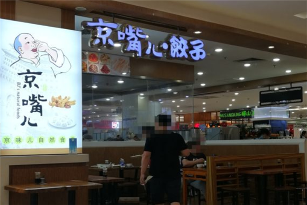 京嘴儿饺子