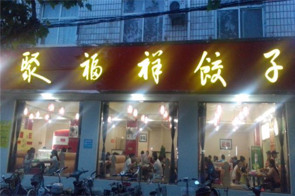 聚福祥饺子
