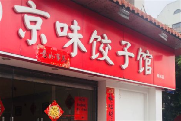 京味饺子馆