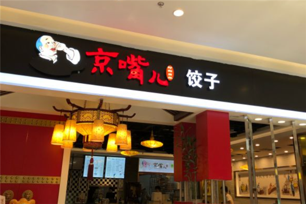 京嘴儿饺子