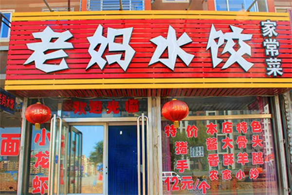 老妈水饺