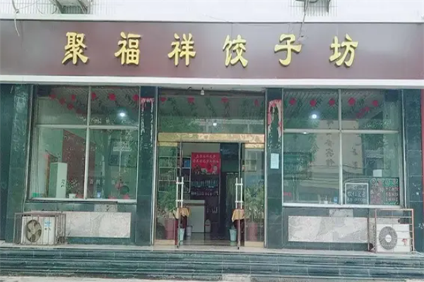 聚福祥饺子