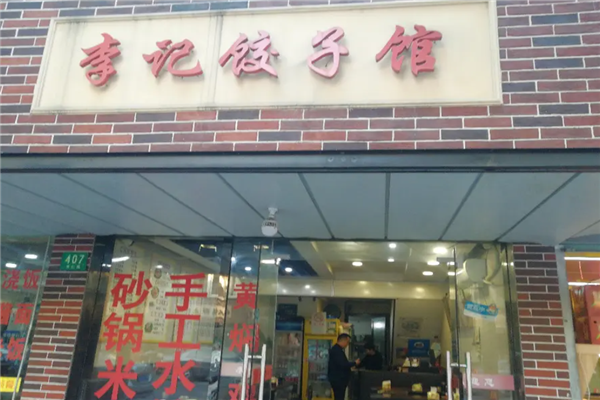 李记饺子