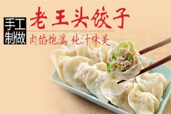 老王头饺子