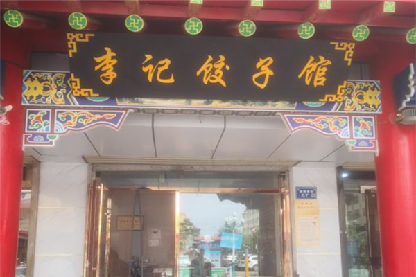 李记饺子