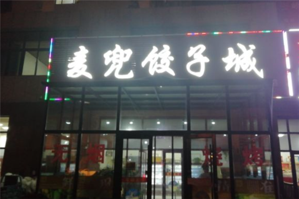 麦兜饺子