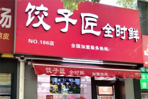 饺子匠